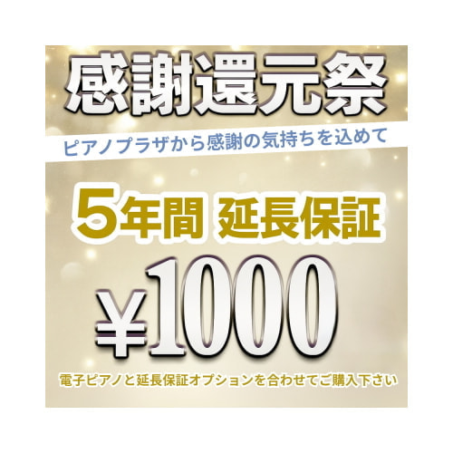 延長保証1000円