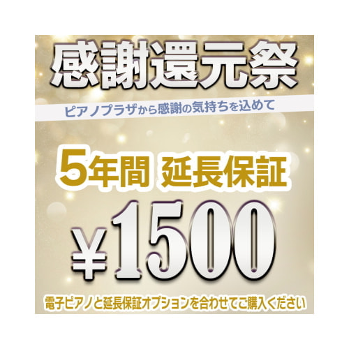 延長保証1500円
